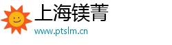 上海镁菁